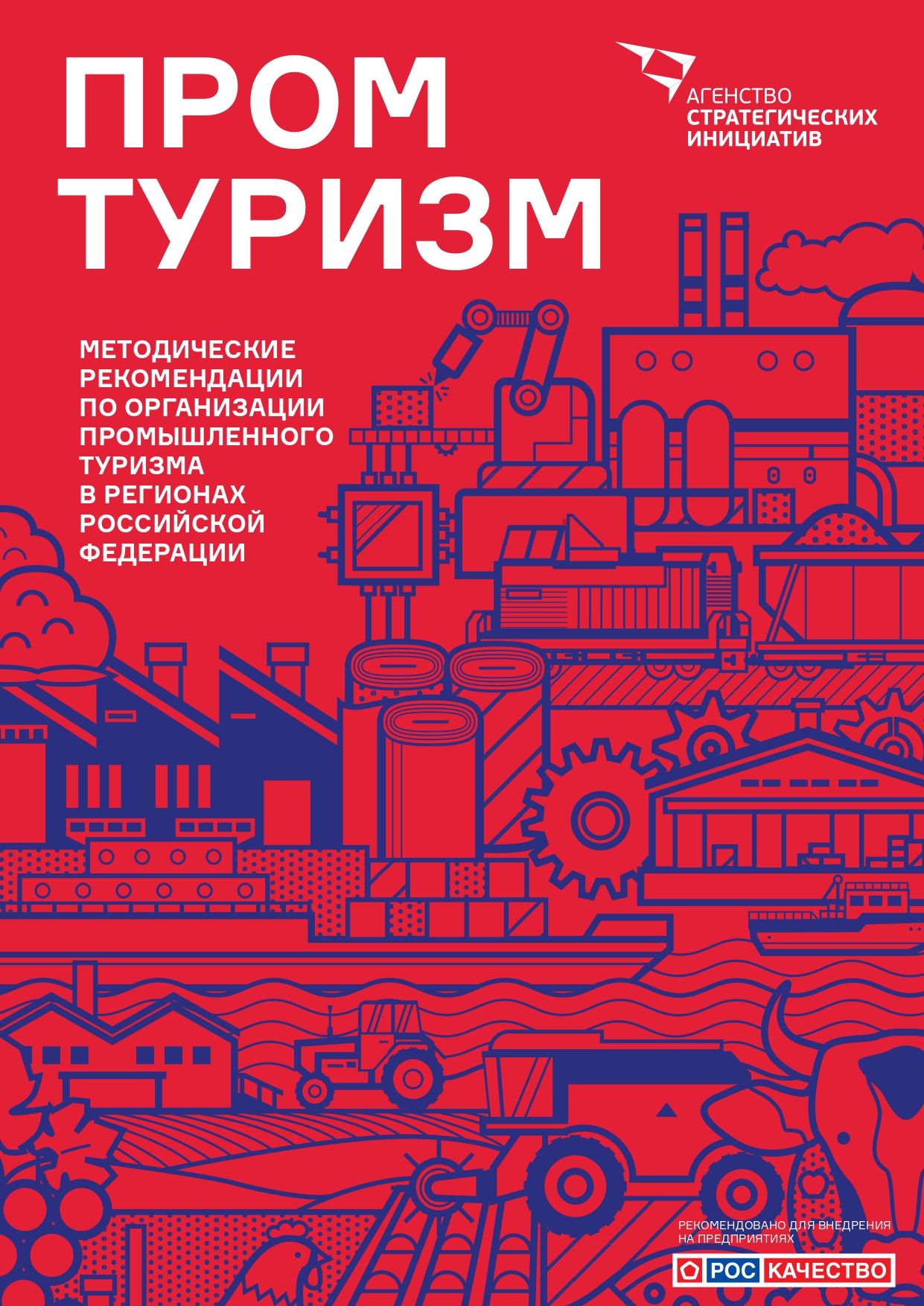 Методические рекомендации по организации промышленного туризма в регионах Российской Федерации